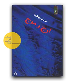 اوج و موج