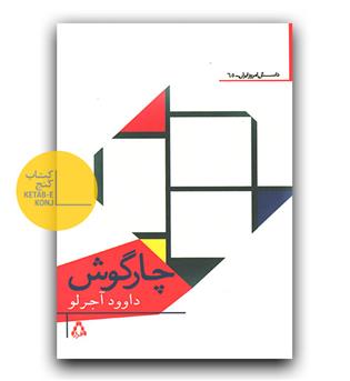 چارگوش