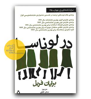در لوناسا