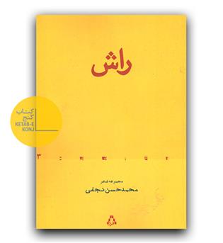 راش