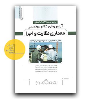وازه یاب حرفه ای آزمون نظارت و اجرا (1404)