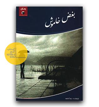 بغض خاموش