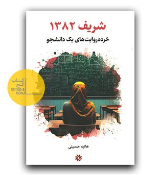 شریف 1382