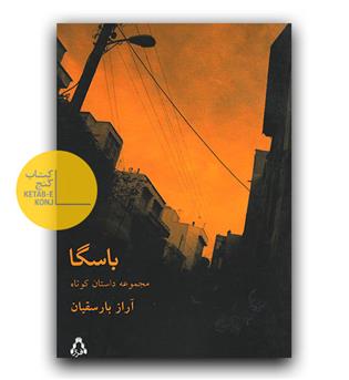 باسگاه