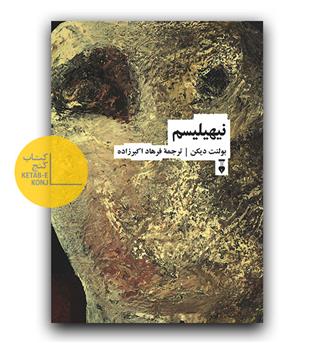 نیهیلیسم 