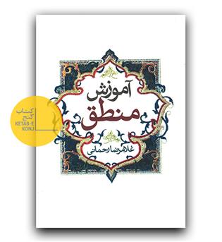 آموزش منطق