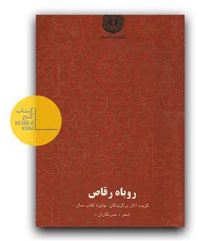 روباه رقاص