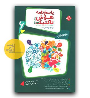 مبتکران هوش تاکتیک ششم مرشد پاسخنامه 403