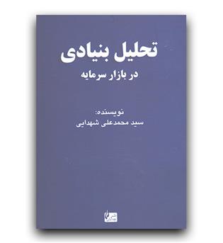 تحلیل بنیادی در بازار سرمایه 