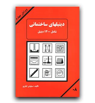 دیتیل های ساختمانی شامل 1300 دیتیل