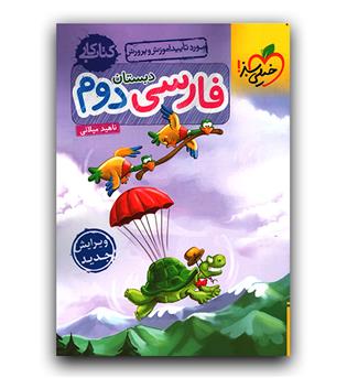 خیلی سبز فارسی دوم دبستان کار