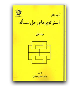 مشخصات استراتژی های حل مسئله (جلد اول)