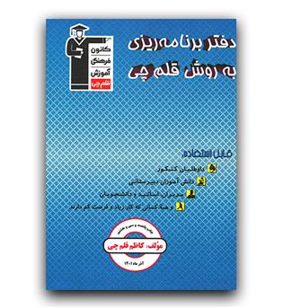 کانون دفتر برنامه ریزی به روش قلم چی 