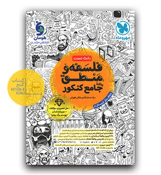 مهر و ماه فلسفه و منطق جامع کنکور