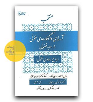 منتخب آرای دادگاه های حقوقی در رویه قضایی (جامع دعاوی حقوقی)