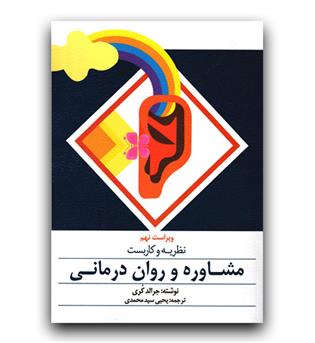 ----- نظریه و کاربست مشاوره و روان درمانی 
