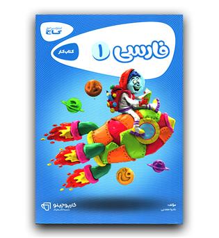 گاج  فارسی اول دبستان کارپوچینو