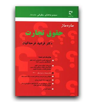 ساده ساز حقوق تجارت 