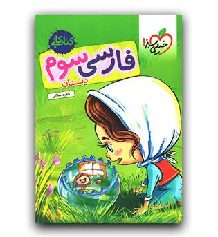 خیلی سبز فارسی سوم دبستان کار