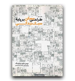 طراحی مسکن بر پایه سبک زندگی