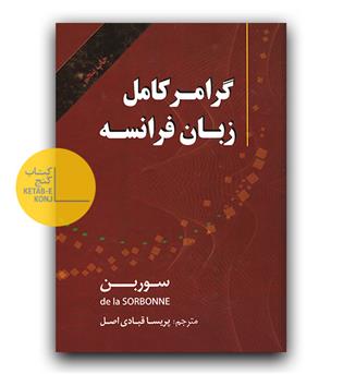 گرامر کامل زبان فرانسه 