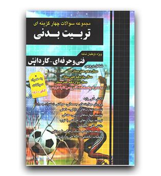 فارابی مجموعه سوالات تربیت بدنی  (فنی حرفه ای - کاردانش)403