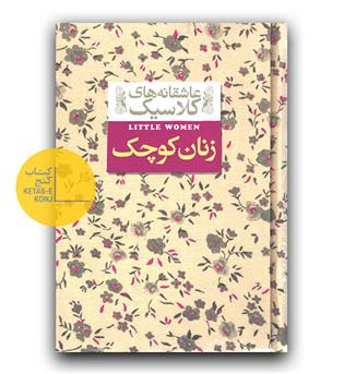 عاشقانه های کلاسیک- زنان کوچک