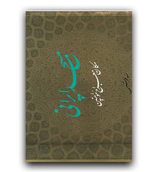 مسجد ایرانی مکان معراج مومنین