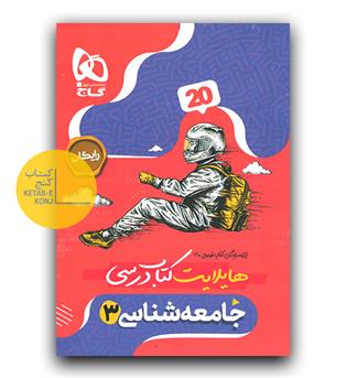 گاج فرمول بیست جامعه شناسی دوازدهم