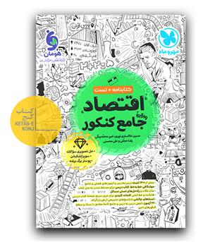 مهر و ماه اقتصاد جامع کنکور