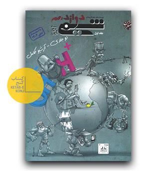 مبتکران شیمی دوازدهم ج1