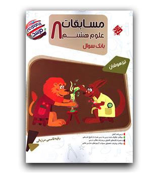 مبتکران مسابقات علوم هشتم مرشد