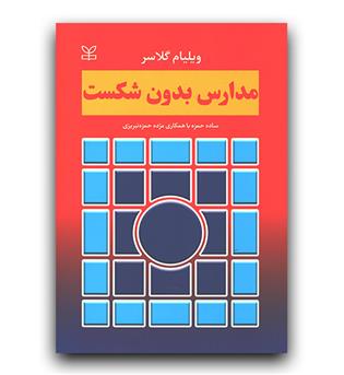 مدارس بدون شکست