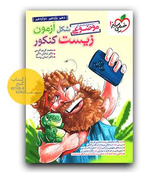 خیلی سبز زیست شکل آزمون کنکور