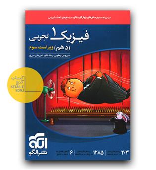 الگو فیزیک دهم تجربی تست