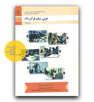 کتاب درسی عربی زبان قرآن دوازدهم فنی حرفه ای و کاردانش