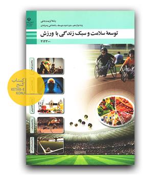 کتاب درسی توسعه سلامت و سبک زندگی با ورزش