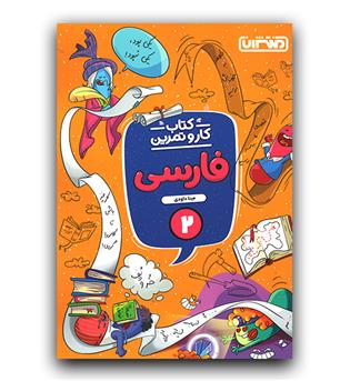 منتشران کار و تمرین فارسی دوم