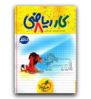 خیلی سبز ریاضی هشتم کار