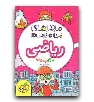 خیلی سبز ماجرای بیست ریاضی سوم دبستان 