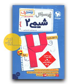 مهر و ماه پرسوال شیمی یازدهم بیست پک