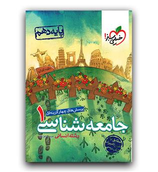 خیلی سبز جامعه شناسی دهم تست 403