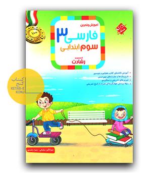مبتکران فارسی سوم دبستان رشادت