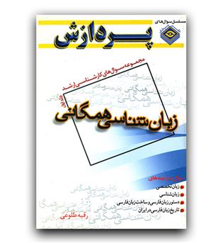 پردازش سوال های کارشناسی ارشد زبان شناسی همگانی ج 1