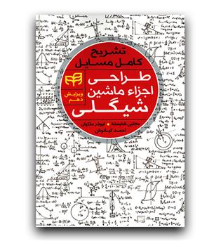 تشریح کامل مسایل طراحی اجزا ماشین شیگی