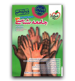 خیلی سبز جامعه شناسی دوازدهم تست 403