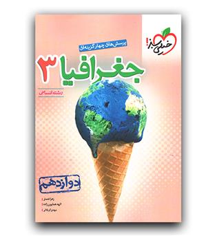 خیلی سبز جغرافیا دوازدهم انسانی تست 402