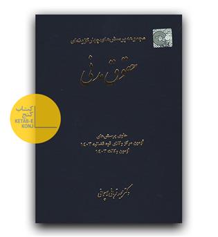 تست حقوق مدنی