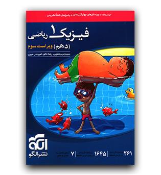 الگو فیزیک دهم ریاضی تست