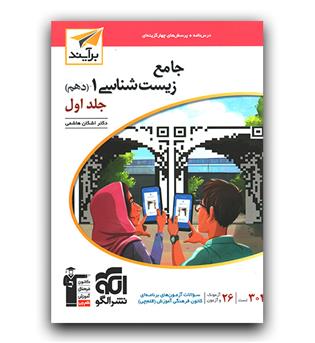 الگو جامع زیست‌ شناسی دهم جلد۱ برآیند